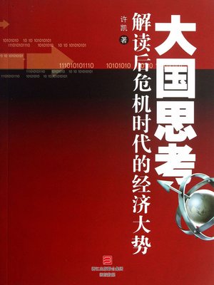 cover image of 大国思考：解读后危机时代的经济大势 Thought of the Superpower: Interpretate the Economic Situation after the Economic Crisis (Chinese Edition)